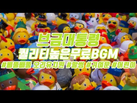 [BgmPresident] (Troublemaker/Cute/Kids) Duck Kindergarten [NCS/Nocopyright Music/Free Music]