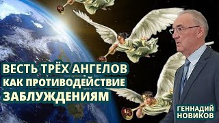 Геннадий Новиков - Весть трёх ангелов как противодействие заблуждениям