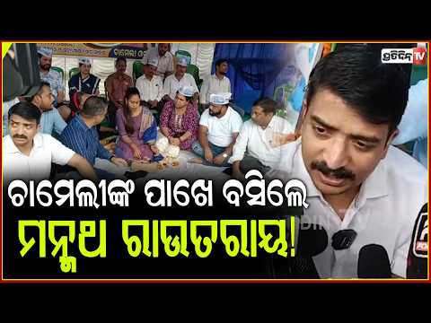 ଚାମେଲୀଙ୍କ ପାଖେ ବସିଲେ ମନ୍ମଥ ରାଉତରାୟ! Manmath routray joins Tikhiri Sarpanch Chameli Ojha at Lower PMG
