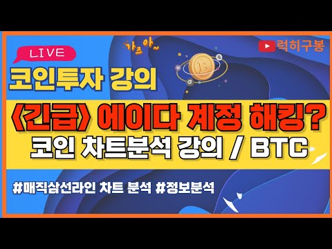 비트코인 실시간방송 <strong>ADA</strong> 에이다 SNS계정 해킹당한듯 루머 조심대응 / 코인뉴스 정보 #비트코인 #리플코인 #비트코인실시간방송 #이더리움 #btc #eth #xrp 12/09