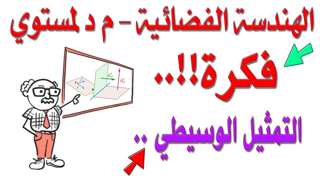 اثبات التمثيل الوسيطي للمستقيم (AC) بطريقتين [أفكار الرياضيات في البكالوريا علمي رقم 37]