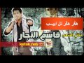 ولع ولع الهكررررر ولع / قاسم النجار