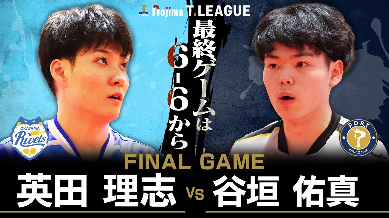 英田理志 vs 谷垣佑真 TFINALGAME 岡山リベッツ vs 金沢ポート ノジマTリーグ2025-2026 2025年10月05日(日) イオンモール岡山 【卓球 Tリーグ公式】