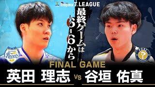 英田理志 vs 谷垣佑真 TFINALGAME 岡山リベッツ vs 金沢ポート ノジマTリーグ2025-2026 2025年10月05日(日) イオンモール岡山 【卓球 Tリーグ公式】