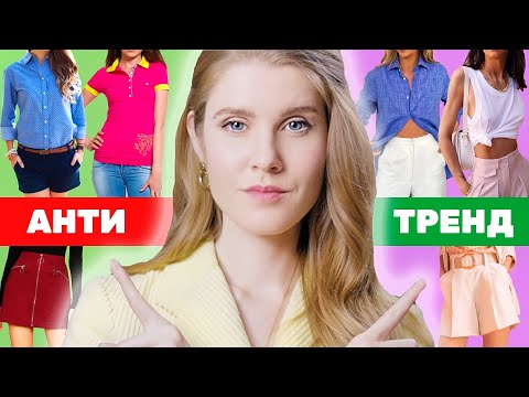 БАЗОВЫЙ ГАРДЕРОБ НА ЛЕТО | Антитренды VS Тренды