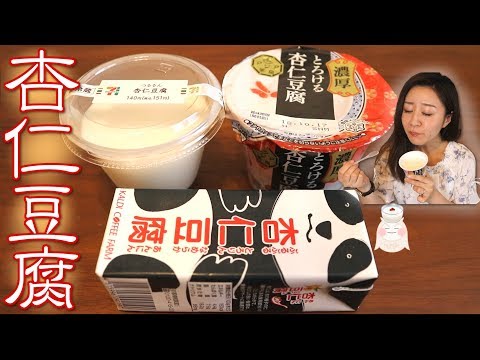 【食べ比べ】結構違う!!色んなメーカーの杏仁豆腐食べ比べ🌟もっちり派？つるるん派？