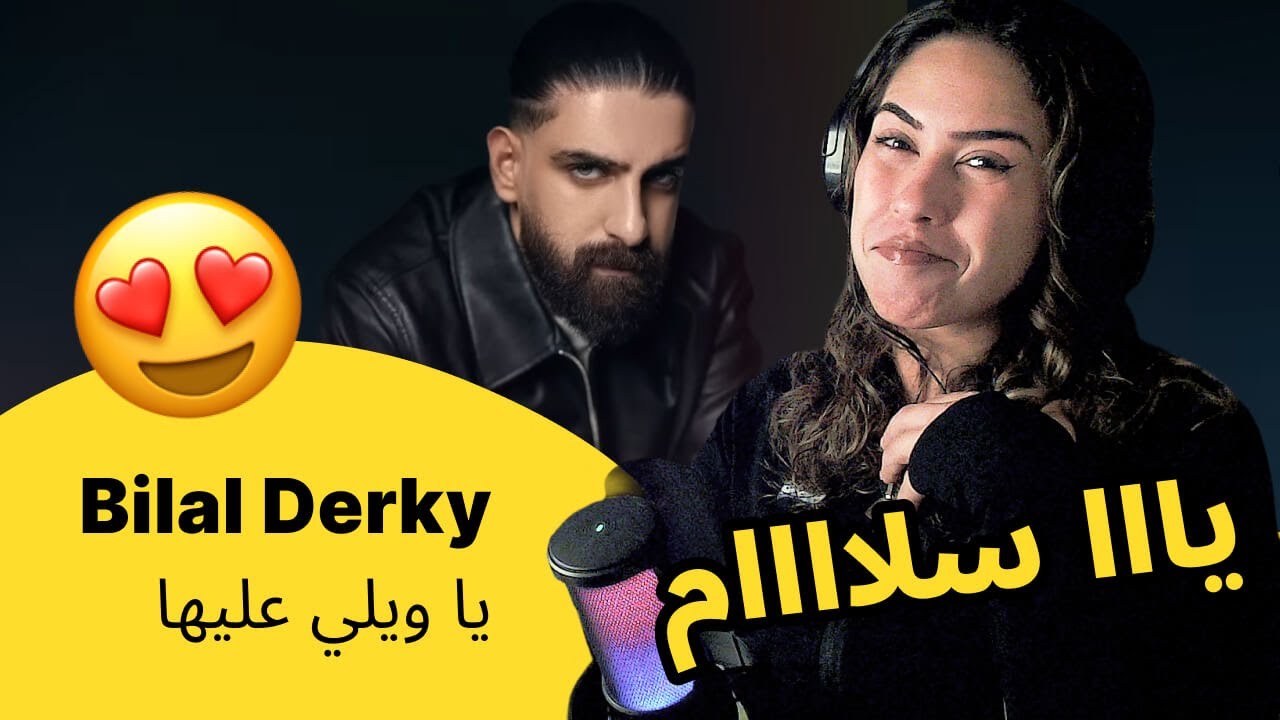 الرأي ورد الفعل ▷  Bilal Derky -  يا ويلي عليها