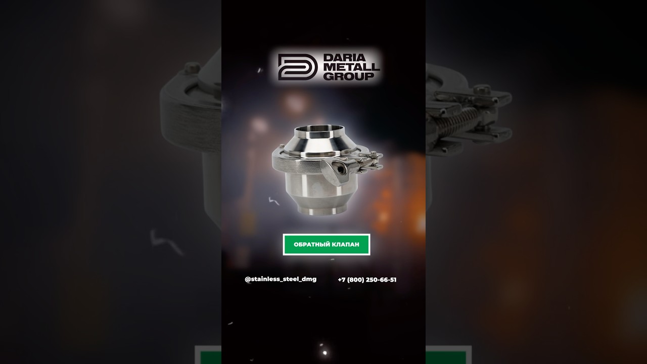 Обратный клапан Дарья-Металл-Групп - это надёжная конструкция из нержавеющей стали.