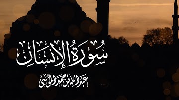 القارئ | عبدالله الموسى سورة الإنسان كاملة Surah Al Insan Abdullah Al Mousa