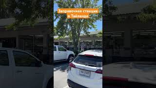 Заправочная станция в Таиланде Fuel Station in Thailand