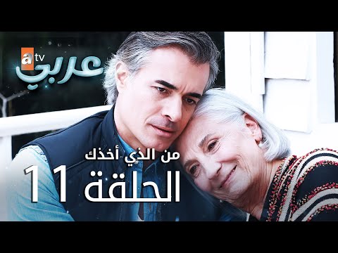 من الذي أخذك الحلقة 11 Atv عربي Seni Kimler Aldı 