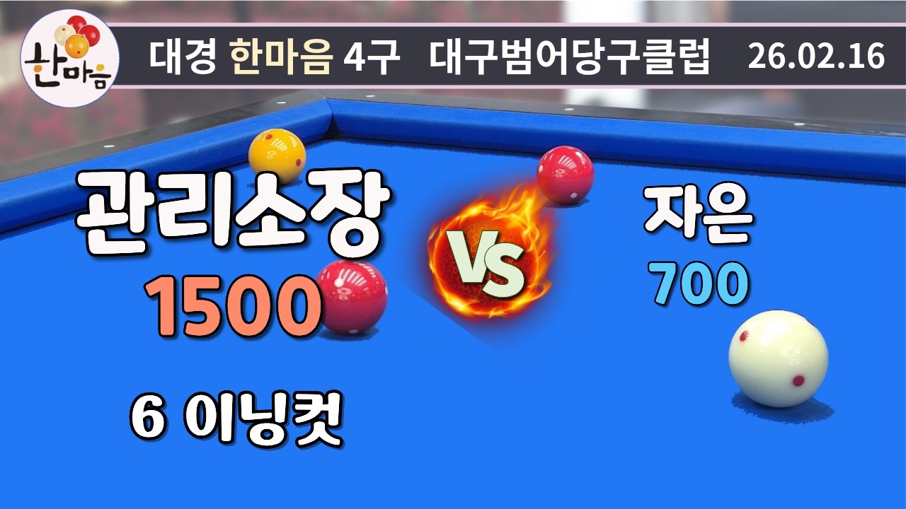 관리소장 6이닝컷 vs 자은 260216
