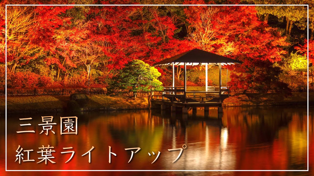 三景園 紅葉ライトアップ22 Youtube