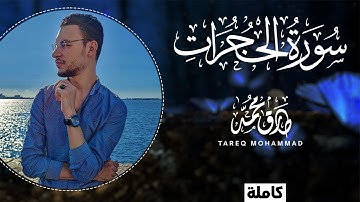 سورة الحجرات (كاملة) || تلاوة براقة بصوت القارئ طارق محمد Surah Al-Hujurat || Tareq Mohammad