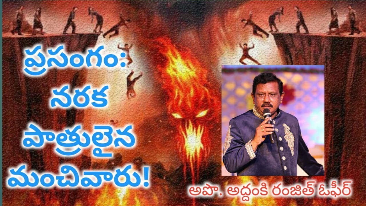 నరక పాత్రులైన మంచి వారు! | Old Audio Message | రంజిత్ ఓఫీర్