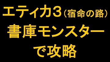 تحميل モンスト エティカ3