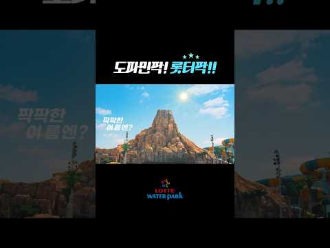 팍팍한 여름엔? 도파민 팍! 롯터팍! 🌊