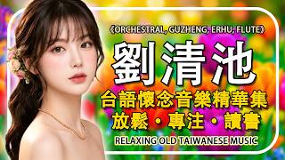 【早晨音樂】🌞 劉清池台語輕音樂 輕音樂放鬆無廣告 🌺 精選懷念旋律 輕音樂 放鬆解壓 | 放鬆・專注・讀書 Relaxing Chinese Music #純音樂 #早晨音樂 【早晨音樂】🌞 劉清池台語輕音樂 輕音樂放鬆無廣告 🌺 精選懷念旋律 輕音樂 放鬆解壓 | 放鬆・專注・讀書 Relaxing Chinese Music #純音樂 #早晨音樂