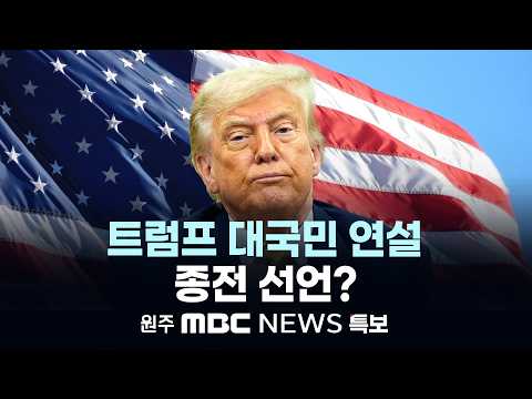 [LIVE] 트럼프 대국민 연설, 종전 선언? (원주MBC NEWS 특보)