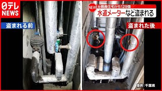 【窃盗】水道メーターなど１２９個盗まれる  旧職員住宅で