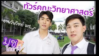 VLOG มช.ไดอารี่ ~ พาทัวร์คณะวิทยาศาสตร์ ม.เชียงใหม่ l งานวันวิทย์ มช. 🐘💜