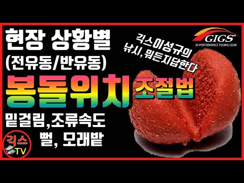[낚시,뭐든지답한다 #3] <strong>전유동</strong>&amp;amp;반유동 현장상황별 목줄 봉돌 위치 조절법(밑걸림,조류,모래밭,뻘)[긱스TV]