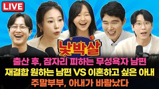 출연 : 전민기, 이지선, 권민정,  김기혁, 이인철 / 출산 후, 잠자리 피하는 무성욕자 남편 / 재결합 원하는 남편 VS 빨리 이혼하고 싶은 아내 / 주말부부, 아내가 바람났다