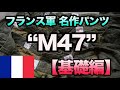 【基礎編】大人気の "M47"🔥 フランス軍 ヴィンテージミリタリーカーゴパンツをご紹介！