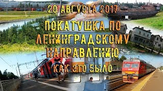 Покатушка по ленинградскому направлению 20 августа 2017