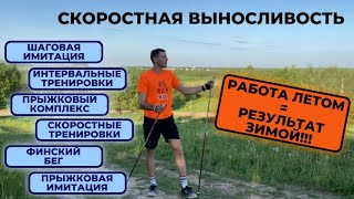 Скоростные тренировки лыжника в межсезонье #лыжнаямедиалига