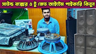 সাউন্ড বক্সের এ টু জেড আইটেমের পাইকারি মার্কেট🔊sound system wholesale market #sound_system #soundbox