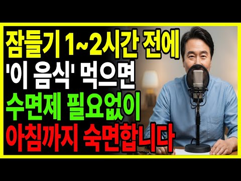 수면제 끊었어요! 79세 어머니가 보름만에 숙면한 기적의 음식 10가지! l 불면증ㅣ수면ㅣ숙면ㅣ불면증치료ㅣ수면제ㅣ시니어건강ㅣ노인건강