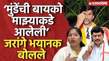 ‘मुंडेंची बायको माझ्याकडे आलेली’ जरांगेंनी सगळंच काढलं, Manoj jarange Patil, Dhananjay Munde |