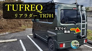 【リアラダー取付】タフレックTR701は、新型エブリイバンのコーナーセンサーに触れるのか？組み立て～取り付けまで、素人がやってみた！
