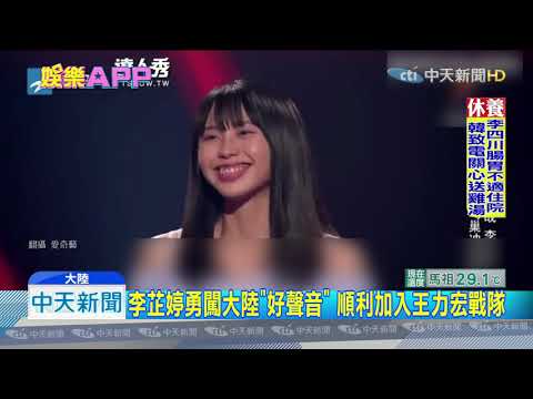 20190923中天新聞　李芷婷「好聲音」飆情歌　導師王力宏讚：沒得挑剔