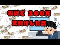 投資初めて200万近く負けた話 強制 ロスカット 我ながらメシウマ動画【仮想通貨、日経平均】