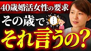 【大失敗】40歳婚活女性が“結婚後の条件”を突きつけて婚約破棄!→相手ドン引き…