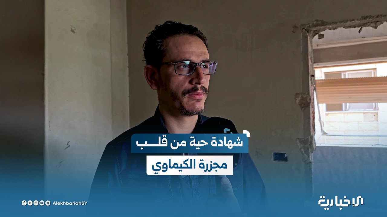 ناجي من مجزرة الكيماوي يتحدث عن تفاصيل مروعة حول الحادثة