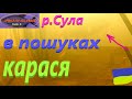 #СУЛА # В пошуках КАРАСЯ #РибачуЯкУмію