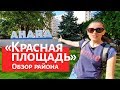 #АНАПА. ТРЦ КРАСНАЯ ПЛОЩАДЬ. ОБЗОР РАЙОНА