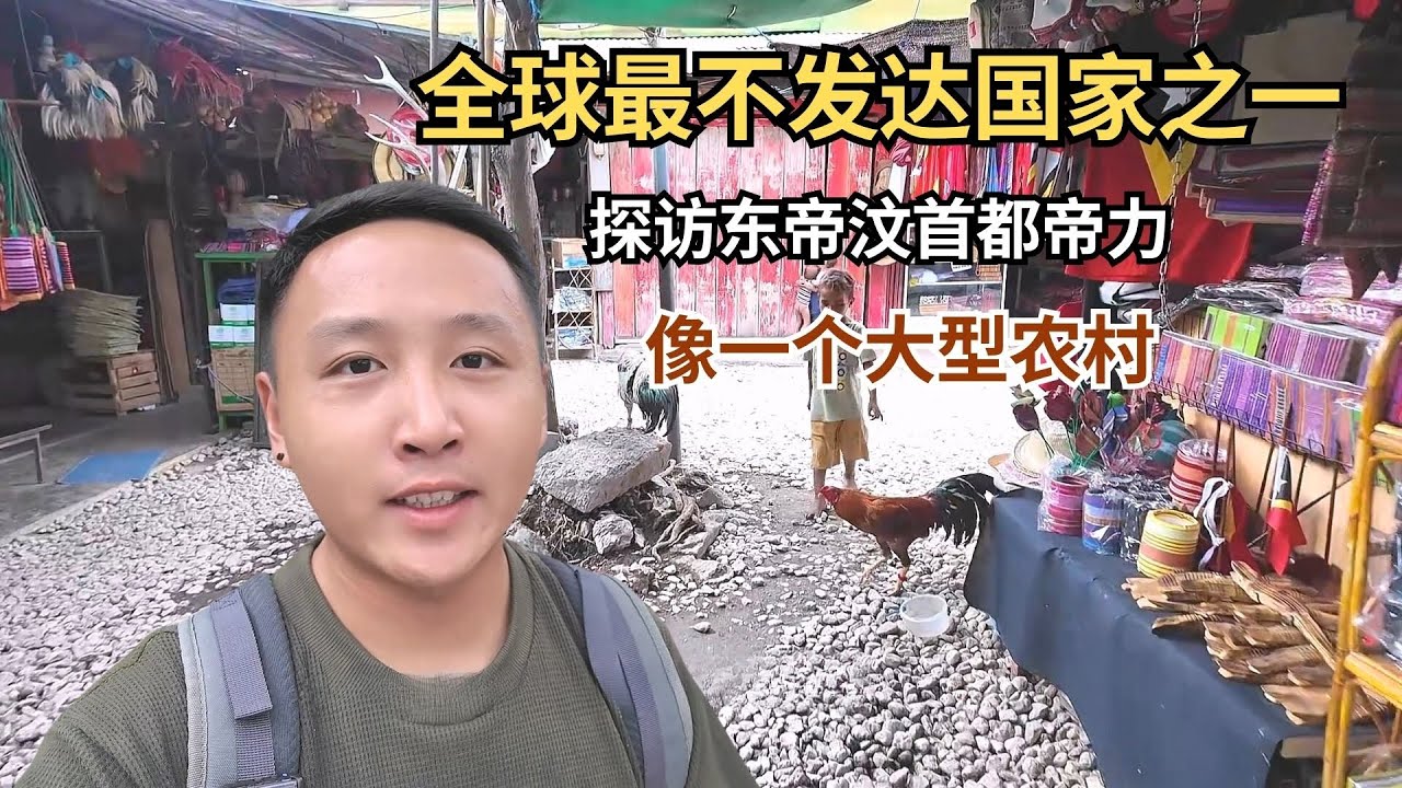探访全球最不发达国家之一的东帝汶，首都帝力就像一个大农村！【痒痒看世界】 #东帝汶 #帝力 #旅行vlog #小众旅行地 #travel