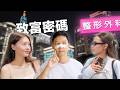 香港人探索台北財富密碼…如何靠整形和躺着賺大錢?? | Living in Taipei: Secret Jobs That Make you RICH thumbnail