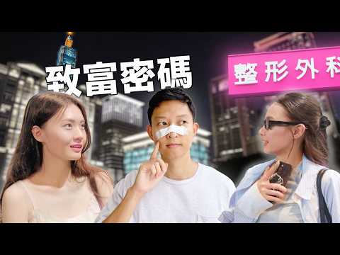 香港人探索台北女生的 道德底線 如何靠整形和躺着賺大錢 Living In Taipei Secret Jobs That Make You RICH 