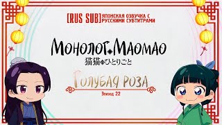 [RUS SUB]【Maomao no Hitorigoto】#TheApothecaryDiaries || Монолог Маомао || Ep.22: Голубая роза