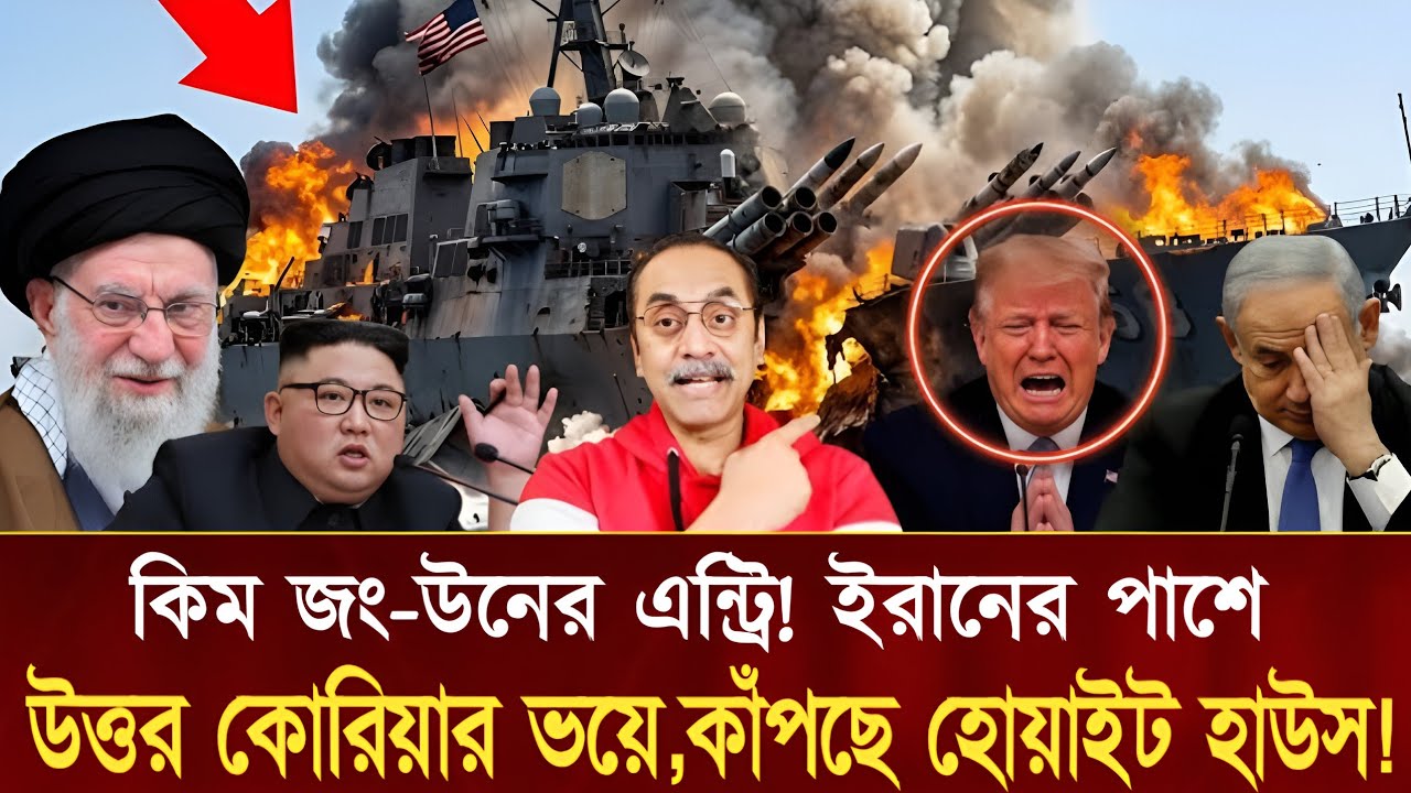 কিম জং উনের এন্ট্রি! ইরানের পাশে উত্তর কোরিয়া ভয়ে কাঁপছে হোয়াইট হাউস। Pinaki Bhattacharya #talkshow