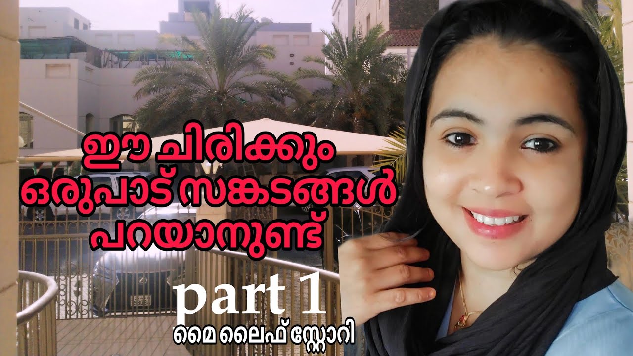 എന്റെ കഥ ഇവിടെ തുടങ്ങുക യാണ് കൂട്ടുകാരെ 