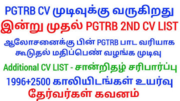 PG TRB 2025 ADDITIONAL CV LIST, INELIGIBLE LIST தேர்வர்கள் கவனம் | PGTRB 2nd CV List 2025