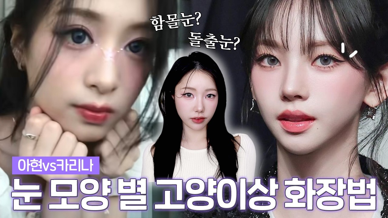 한껏 달라진 카리나&아현 고양이상 화장법의 