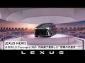 LEXUS LS Conceptと360°の映像で表現した”空間の可能性”｜Milan Design Week 2026