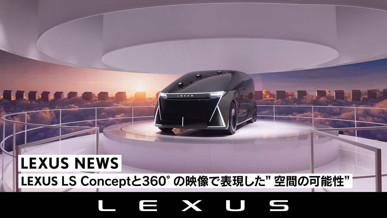 LEXUS LS Conceptと360°の映像で表現した”空間の可能性”｜Milan Design Week 2026